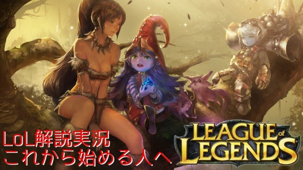 LoL解説実況 – これから始める人へ – 【League of Legends】