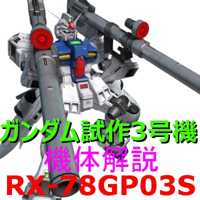 2-gundam-gp-03s-000