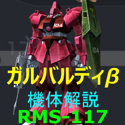 2-gundam-rms-117