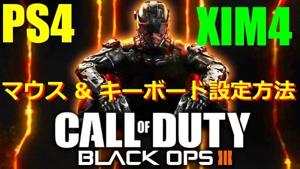 codbo3-xim4settei-600