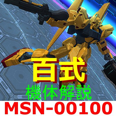 2-gundam-MSN-00100-000