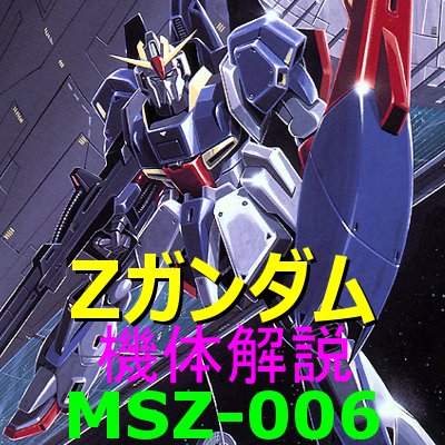 2-gundam-MSΖ-006-2