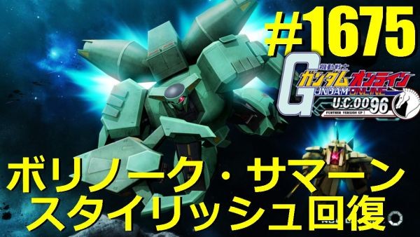 熊さんでスタイリッシュ回復 ガンダムオンライン実況1675 ストイックにfps