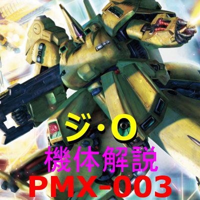 gundam-PMX-003-000