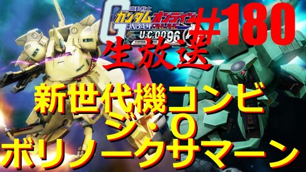 ジオ ボリノークサマーン ガンダムオンライン生放送180 新世代機コンビ ストイックにfps