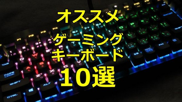 2016-osusume-keybord-650