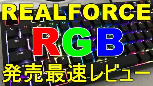 realforce-rgb-20161209-650