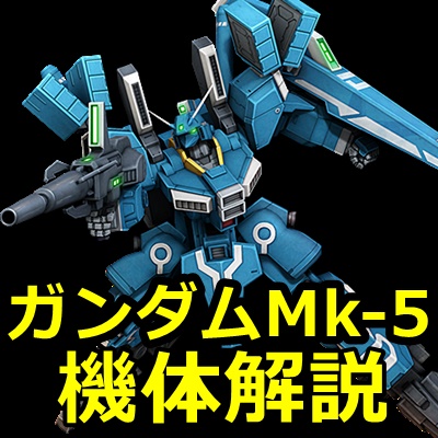 ガンオン攻略 ガンダムmk 5 V の評価とステータス