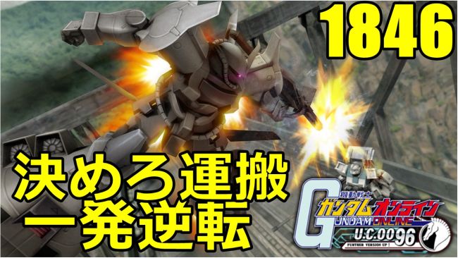 一発逆転 運搬屋 ガンダムオンライン実況プレイ1846