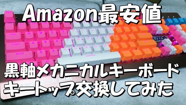 20171014-saiyasu-keyboard-keytopchange