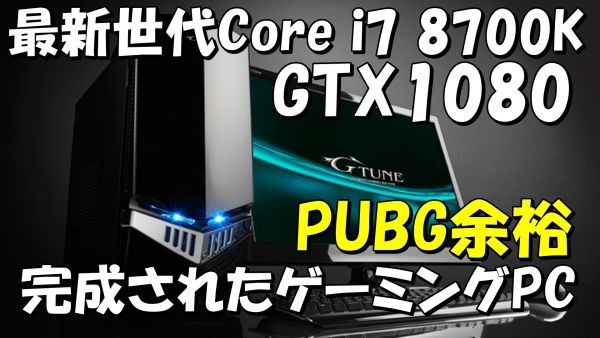 20171211-g-tune-corei7-8700k