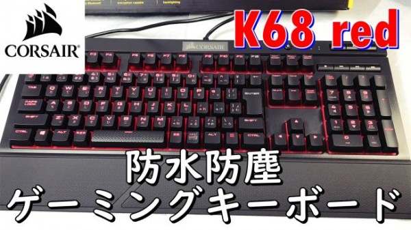 20180504-corsair-k68-keyboard-650