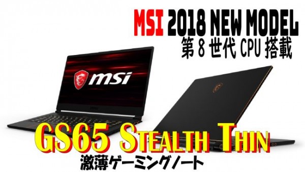 20180521-msi-gs65-stealth-thin-650