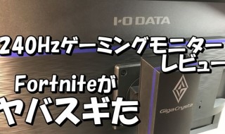 20180526-iodata-240monitor-650