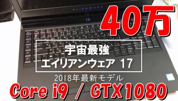 20180827-alienware17-2018-650