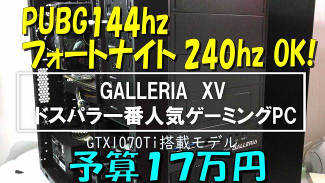 2018ドスパラ人気No1モデルレビュー GTX1070Ti Core i7 GALLERIA XV