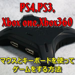 Ps4でマウスを使う Cod Aw Xim4 マウス変換コンバーター設定公開動画 ストイックにfps