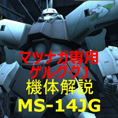 ガンオン攻略 シン マツナガ専用ゲルググjの評価とステータス ストイックにfps