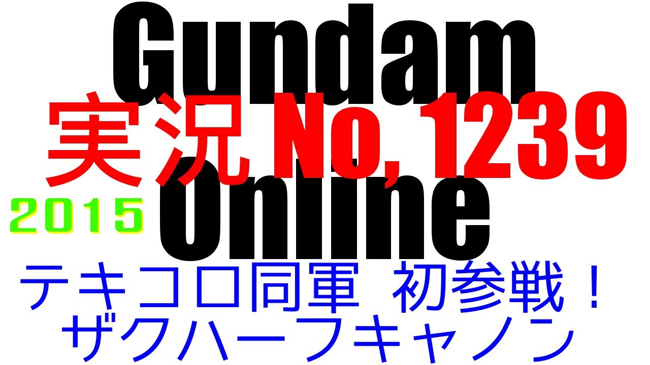 ガンオン動画放出祭 シャア専用ゲルググ祭り ストイックにfps ガンオン動画放出祭 シャア専用ゲルググ祭り ストイックにfps