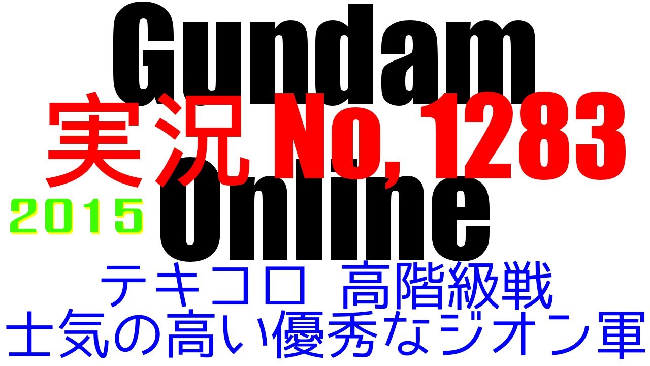 ガンオン動画放出祭 シャア専用ゲルググ祭り ストイックにfps