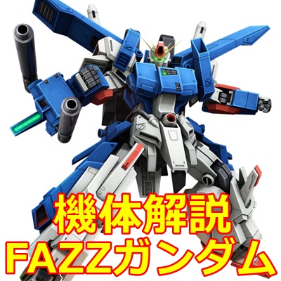 ガンオン攻略 ネモ ダカール配備機 の評価とステータス ストイックにfps