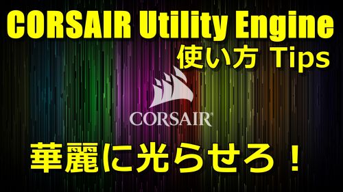 Corsairキーボードの上手な光らせ方 Cue Corsair Utillity Engine 導入と設定方法 ストイックにfps