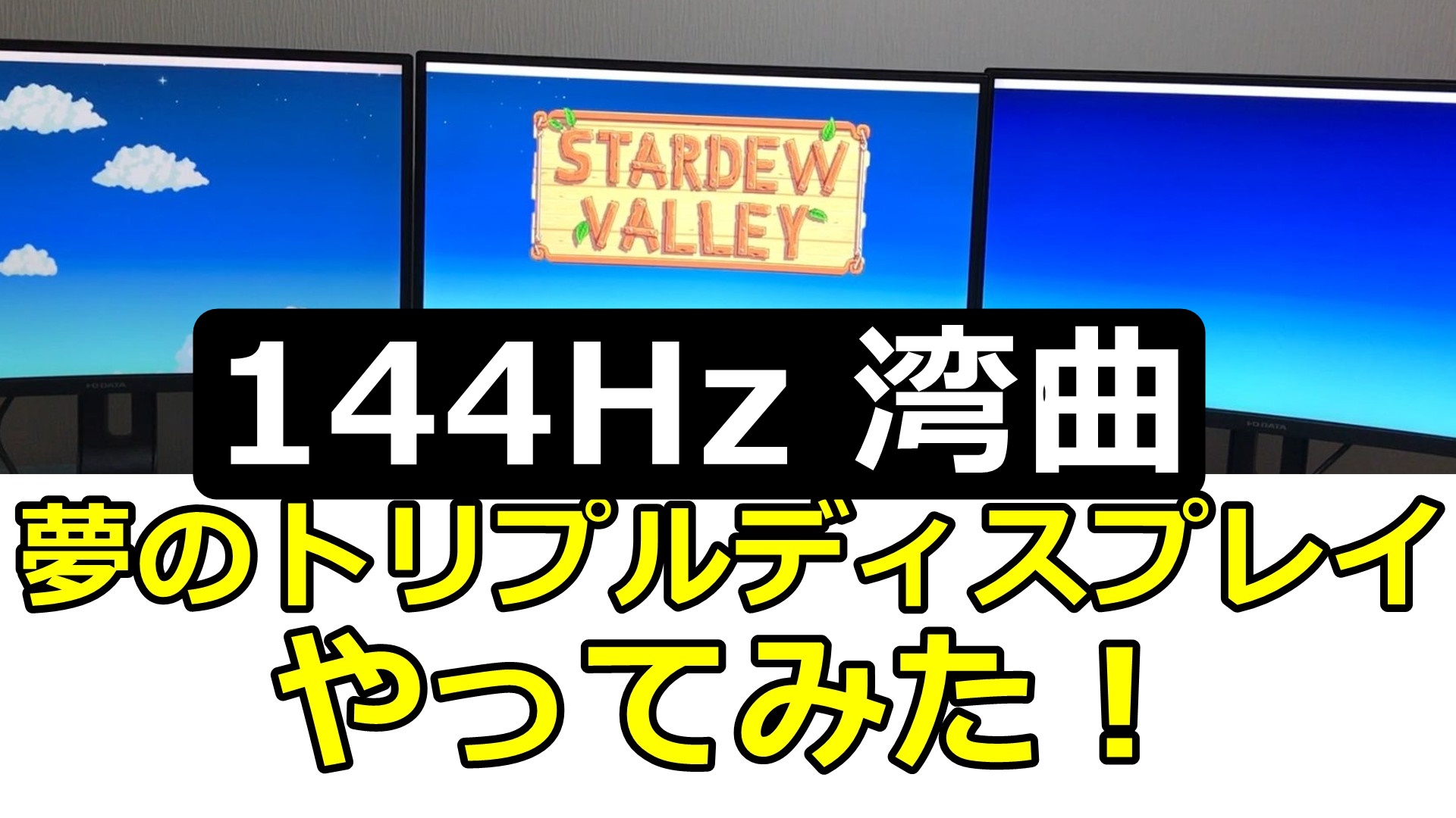 最強ゲーム環境 湾曲144hz トリプルディスプレイを作ってみた Iodata Lcd Gc271xcvb ストイックにfps