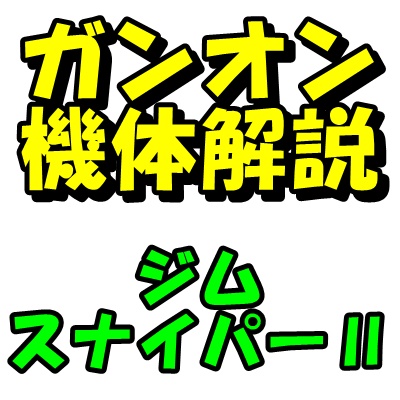 ガンオン攻略 ドライセン 袖付き仕様機 の評価とステータス ストイックにfps