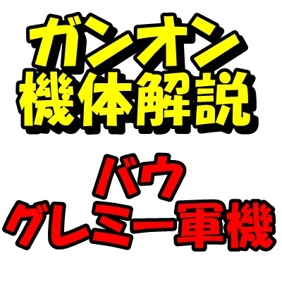 ガンオン攻略 キュベレイmk Iiの評価とステータス ストイックにfps ガンオン攻略 キュベレイmk Iiの評価とステータス ストイックにfps