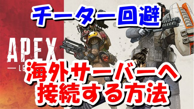 Apexlegends攻略 海外サーバーへ接続する方法 チーター対策 ストイックにfps