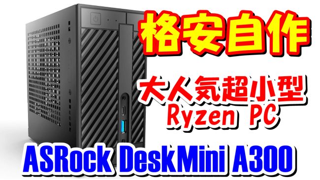 人気商品超目玉 目玉商品 小型パソコン deskmini a300 ゲーミングPC