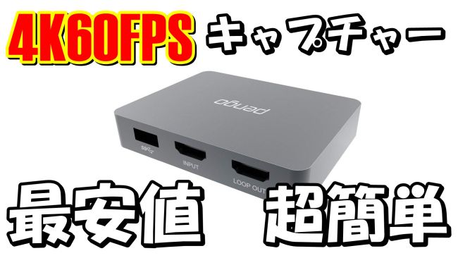 最安 Mac対応 超お手軽4k60fpsキャプチャーボードが便利すぎた ストイックにfps