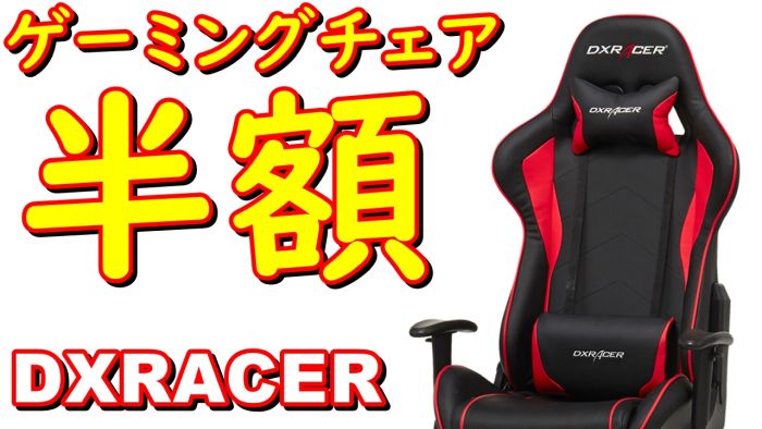 Dxracerゲーミングチェアを半額で買う方法 期間限定 ストイックにfps