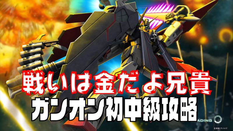 ハロチケ 金の力で勝負を決めろ ガンオン課金オススメ機体まとめ ガンオン初中級攻略 ストイックにfps