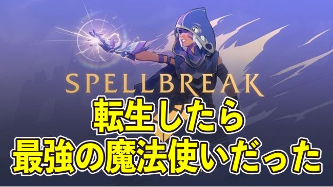 最強 スペル ブレイク 【スペルブレイク】最強クラスランキング！各クラスの詳細も解説｜もなよのゲームブログ