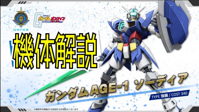 ガンオン攻略 ガンダムage 1 ソーディアの評価とステータス ストイックにfps