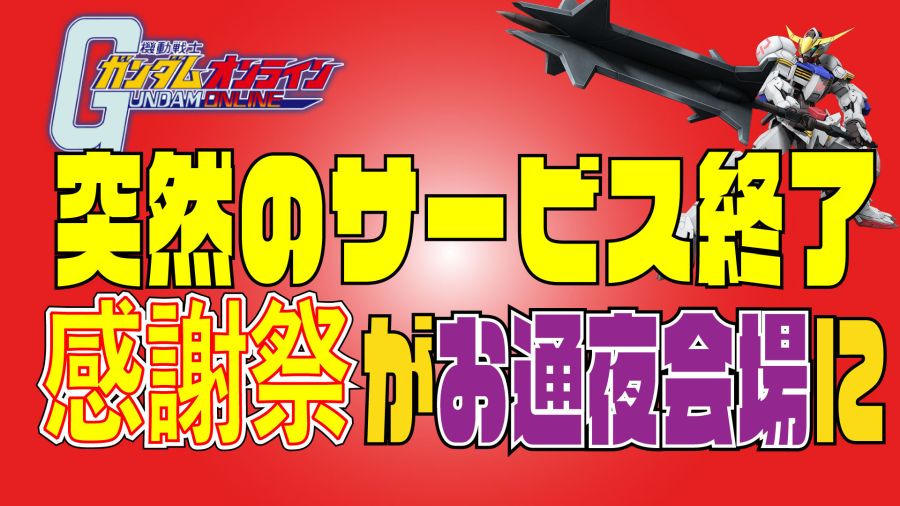 ガンオンひっそりとサービス終了  新ガンオンはあるのか？