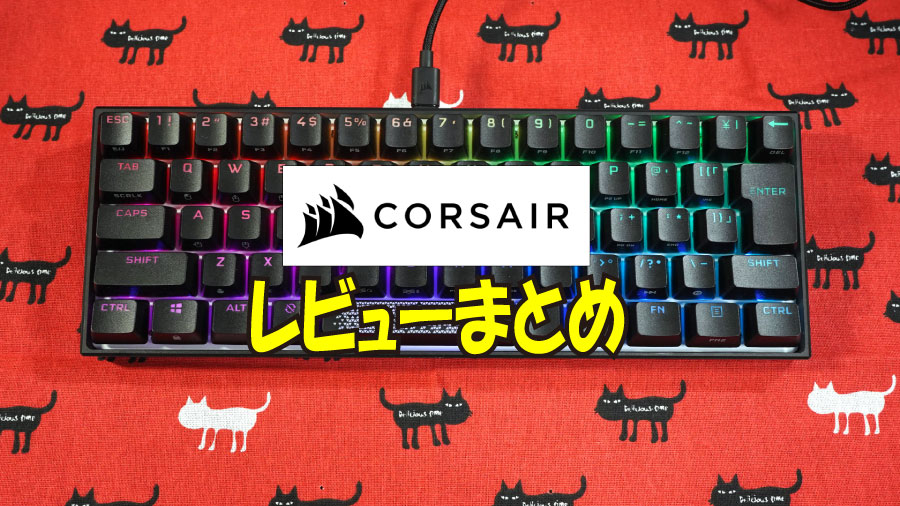 コルセア（Corsair）製品レビューまとめ【キーボード・マウス・ヘッド 